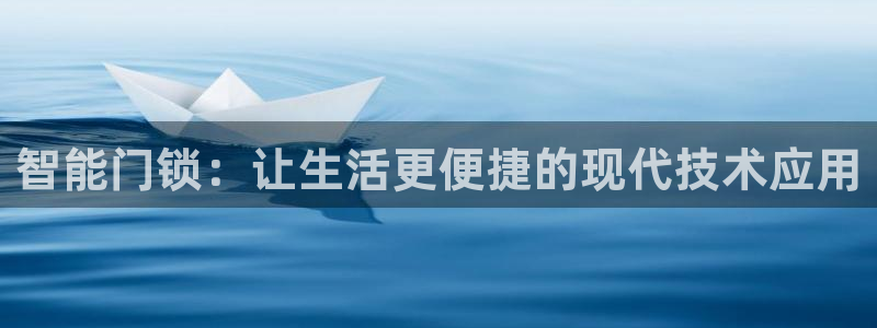 开丰娱乐注册系究耍333OO：智能门锁：让生活更便捷的现代技
