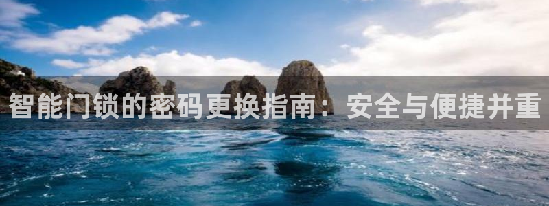 开丰娱乐天：智能门锁的密码更换指南：安全与便捷并重