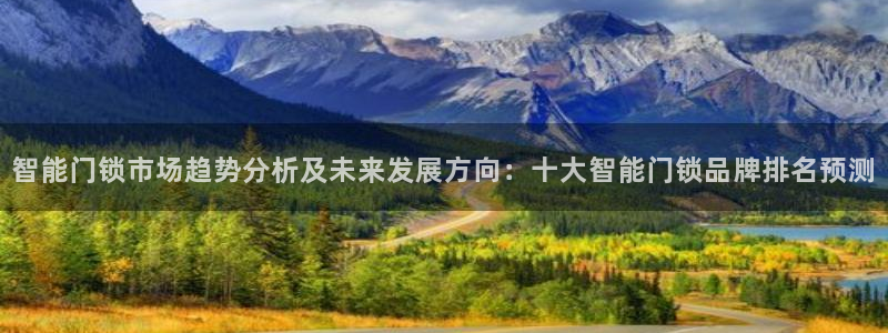 开丰娱乐平台注册：智能门锁市场趋势分析及未来发展方向：十大智