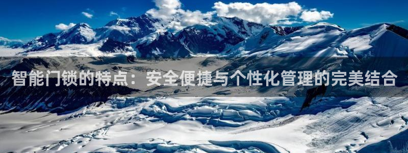 开丰娱乐平台登录：智能门锁的特点：安全便捷与个性化管理的完美
