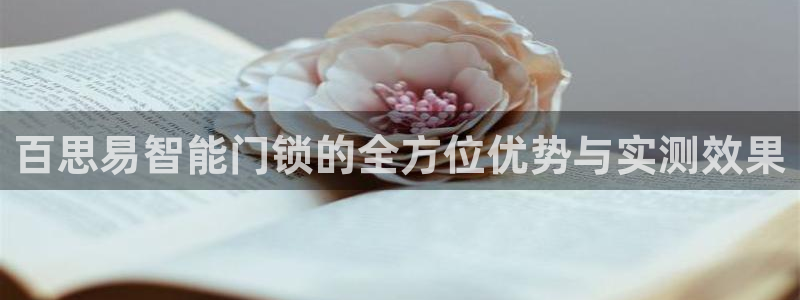 开丰娱乐登入地址在哪查：百思易智能门锁的全方位优势与实测效果