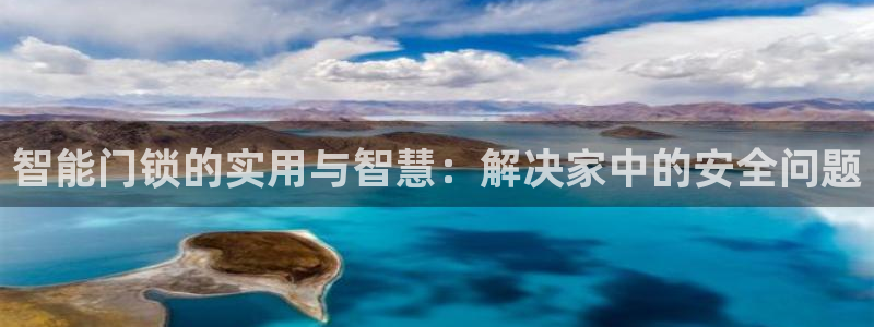 开丰娱乐登录平台下载：智能门锁的实用与智慧：解决家中的安全问