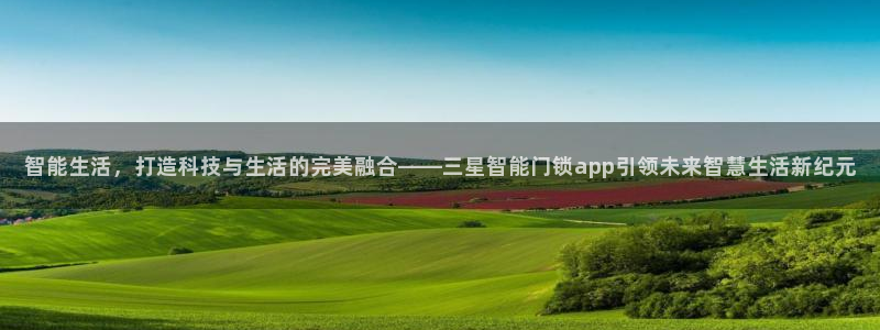 开丰娱乐注册自判官333OO：智能生活，打造科技与生活的完美