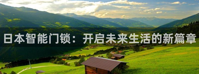 开丰娱乐官网登录网址：日本智能门锁：开启未来生活的新篇章
