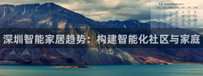 开丰娱乐左7O667：深圳智能家居趋势：构建智能化社区与家庭