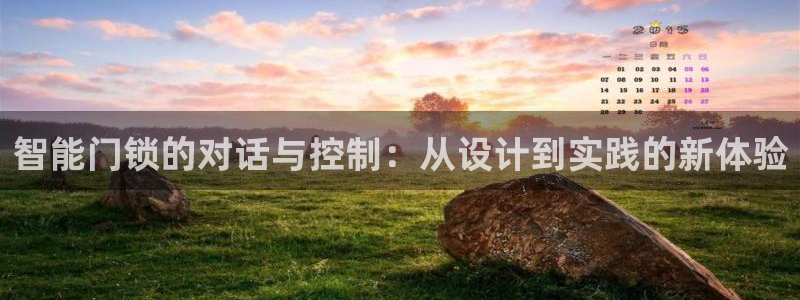 开丰娱乐登陆地址：智能门锁的对话与控制：从设计到实践的新体验