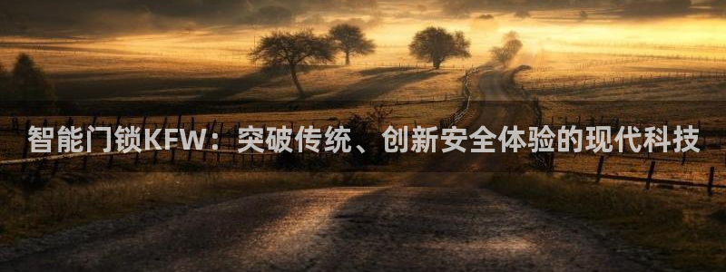 开丰娱乐注册自判官333OO：智能门锁KFW：突破传统、创新