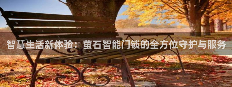 开丰娱乐登录网址：智慧生活新体验：萤石智能门锁的全方位守护与