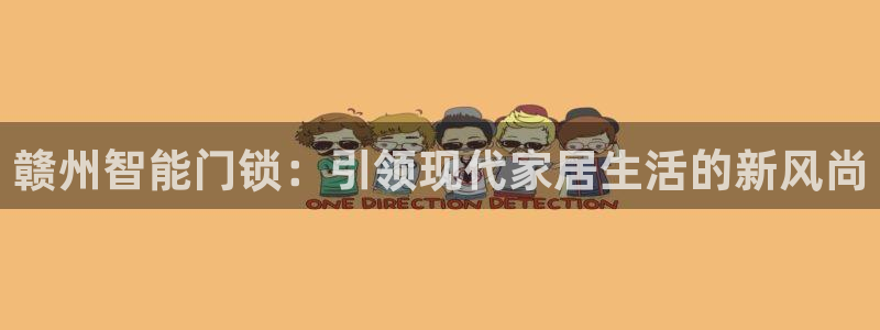 开丰娱乐官网平台登录：赣州智能门锁：引领现代家居生活的新风尚