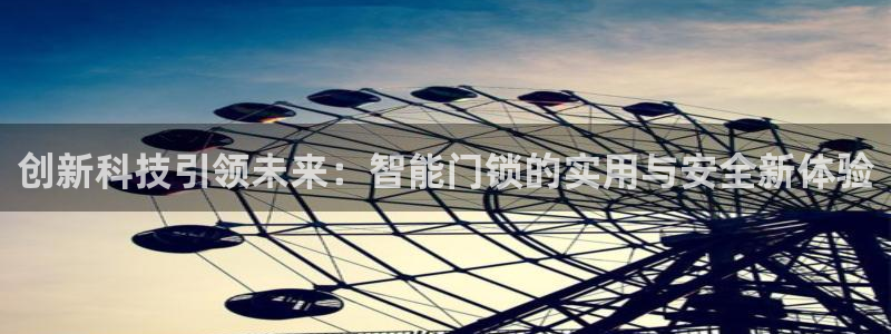 开丰娱乐最新活动：创新科技引领未来：智能门锁的实用与安全新体