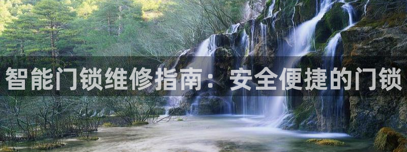 开丰娱乐网站官网下载：智能门锁维修指南：安全便捷的门锁