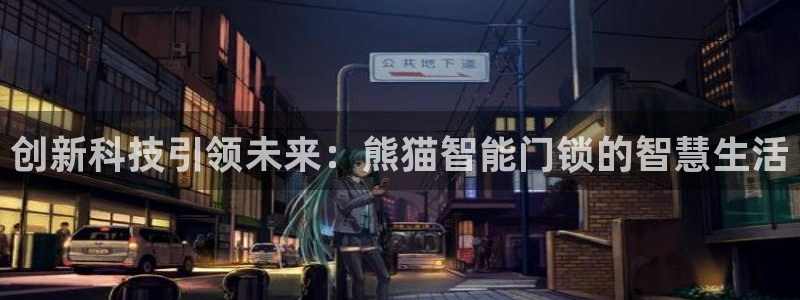 开丰娱乐注册登录：创新科技引领未来：熊猫智能门锁的智慧生活