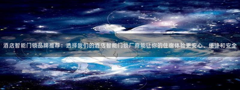 开丰娱乐地址：酒店智能门锁品牌推荐：选择我们的酒店智能门锁厂