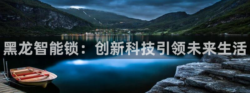 开丰娱乐怎么开转点：黑龙智能锁：创新科技引领未来生活