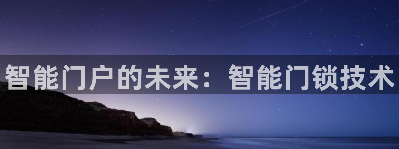 开丰娱乐后：智能门户的未来：智能门锁技术