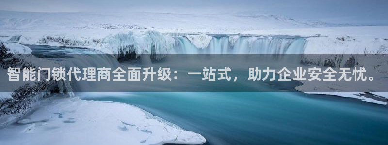开丰娱乐登陆：智能门锁代理商全面升级：一站式，助力企业安全无
