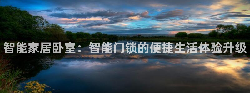 开丰娱乐注册：智能家居卧室：智能门锁的便捷生活体验升级