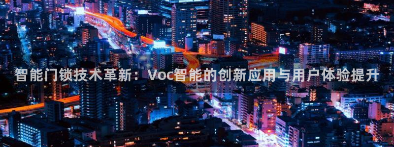 开丰娱乐登录：智能门锁技术革新：Voc智能的创新应用与用户体