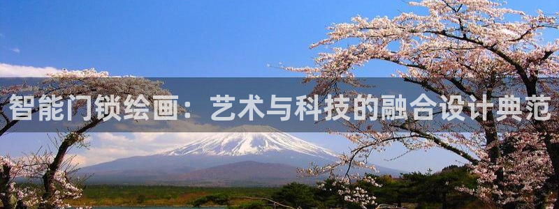 开丰娱乐登入地址：智能门锁绘画：艺术与科技的融合设计典范
