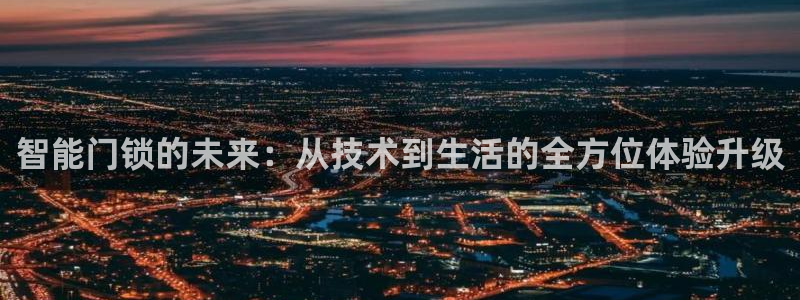 开丰娱乐科技：智能门锁的未来：从技术到生活的全方位体验升级