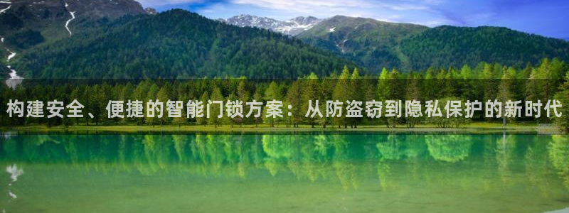 开丰娱乐行业恢复时间：构建安全、便捷的智能门锁方案：从防盗窃