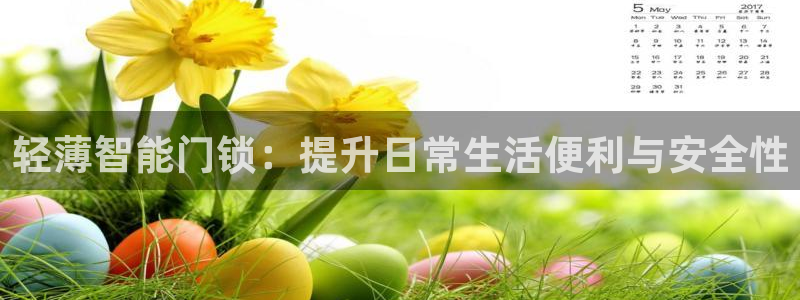 开丰娱乐日7O667：轻薄智能门锁：提升日常生活便利与安全性