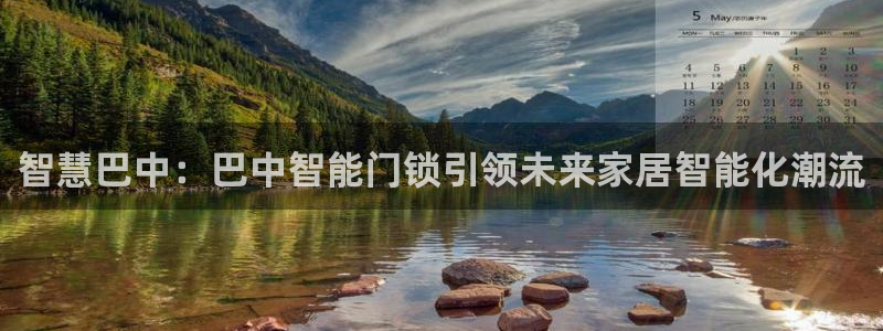 开丰娱乐平台登录：智慧巴中：巴中智能门锁引领未来家居智能化潮
