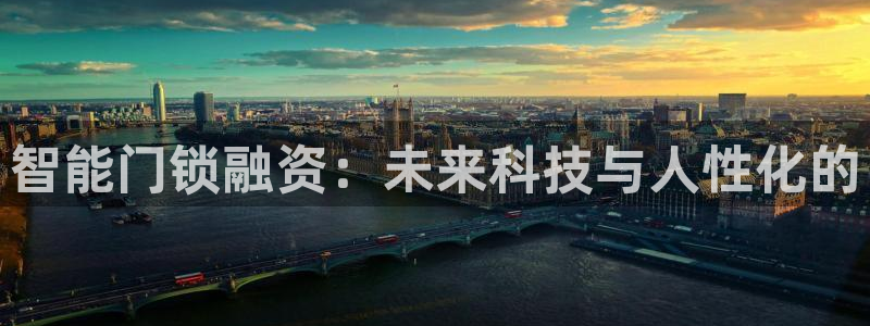 开丰娱乐新登录平台：智能门锁融资：未来科技与人性化的