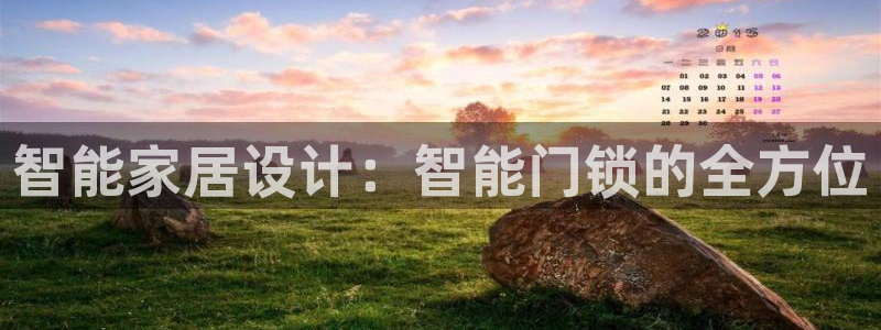 下载开丰娱乐：智能家居设计：智能门锁的全方位