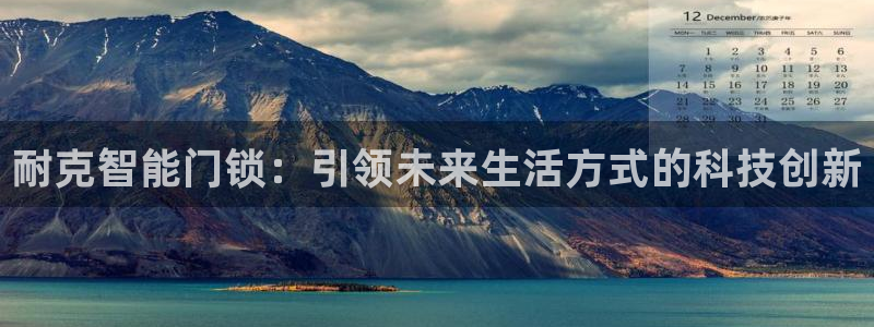 开丰娱乐登录官方网站：耐克智能门锁：引领未来生活方式的科技创