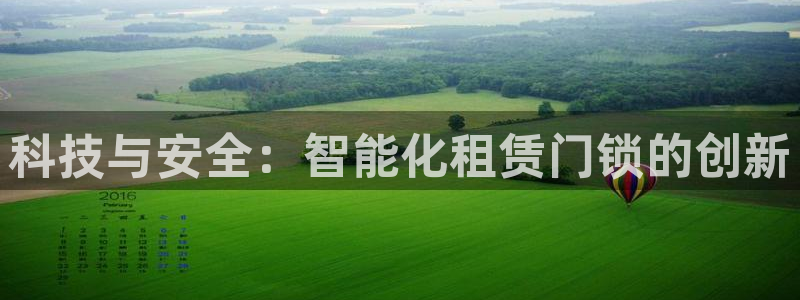 开丰娱乐注册系究耍333OO：科技与安全：智能化租赁门锁的创