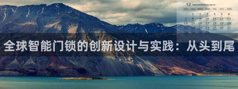 开丰娱乐平台提现失败：全球智能门锁的创新设计与实践：从头到尾