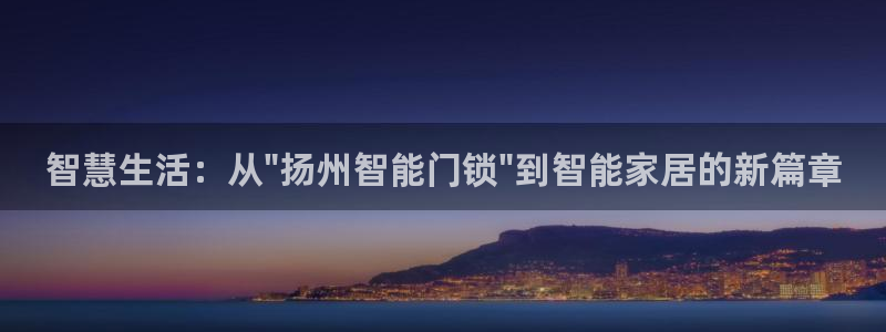 开丰娱乐主管家去判官333OO：智慧生活：从\