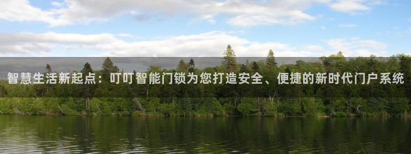 开丰娱乐网官网注册入口：智慧生活新起点：叮叮智能门锁为您打造