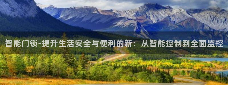 开丰娱乐不开了吗：智能门锁-提升生活安全与便利的新：从智能控