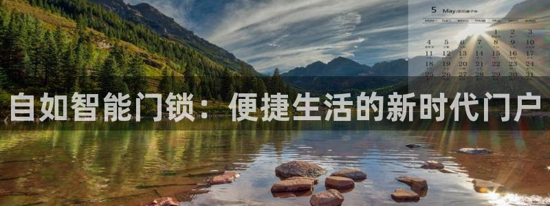 开丰娱乐官网平台：自如智能门锁：便捷生活的新时代门户