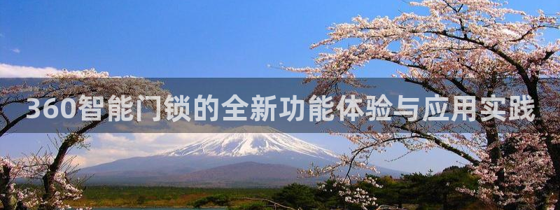 开丰娱乐登入地址是什么：360智能门锁的全新功能体验与应用实