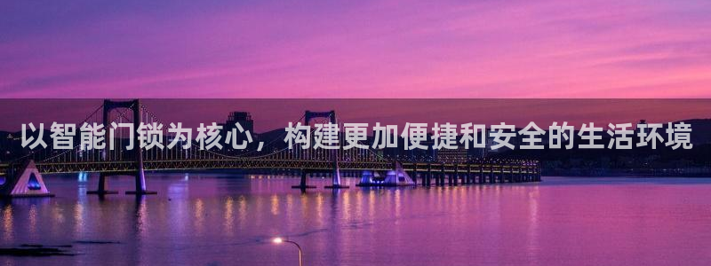 开丰娱乐 赢咖一：以智能门锁为核心，构建更加便捷和安全的生活