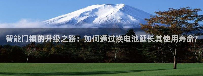 开丰娱乐下载安装：智能门锁的升级之路：如何通过换电池延长其使