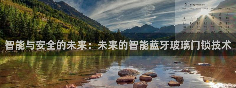 开丰娱乐注册系究耍333OO：智能与安全的未来：未来的智能蓝