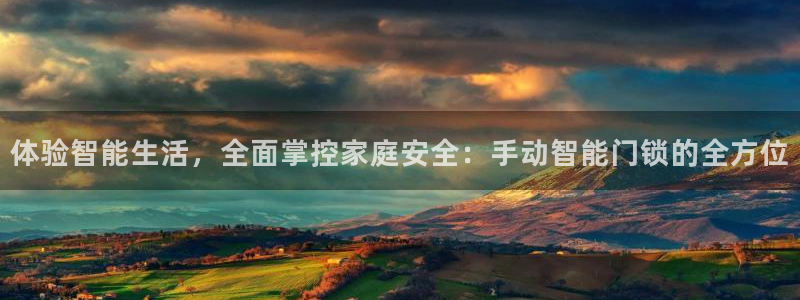 开丰娱乐与六七五一38：体验智能生活，全面掌控家庭安全：手动