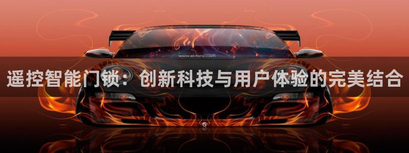 开丰娱乐官网首页：遥控智能门锁：创新科技与用户体验的完美结合