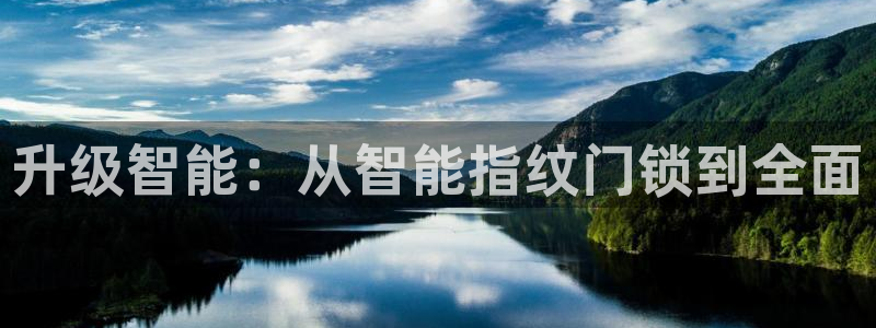 开丰娱乐若七九九：升级智能：从智能指纹门锁到全面