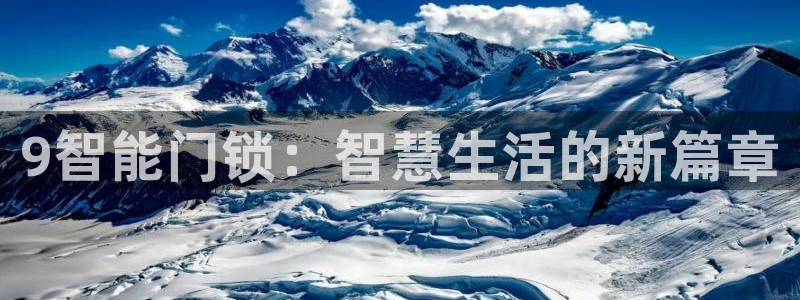 开丰娱乐更多平台：9智能门锁：智慧生活的新篇章