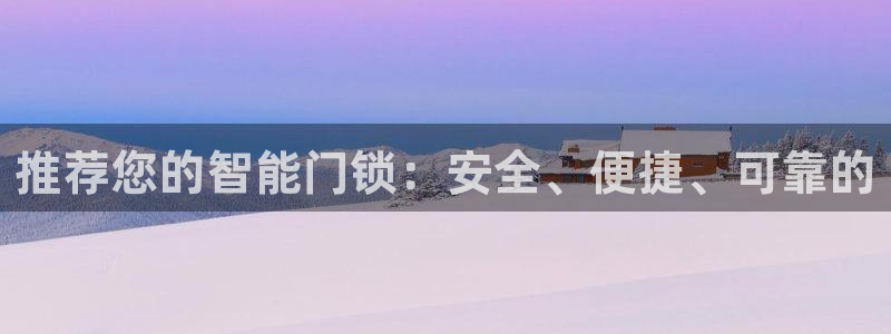 开丰娱乐日：推荐您的智能门锁：安全、便捷、可靠的