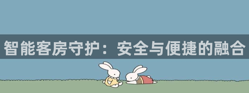 开丰娱乐平台地址在哪里：智能客房守护：安全与便捷的融合