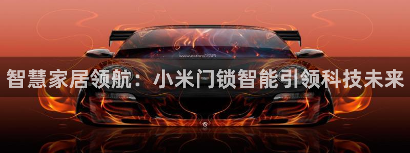 开丰娱乐官方app：智慧家居领航：小米门锁智能引领科技未来