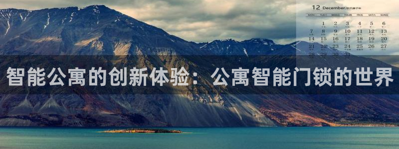 如何注册开丰娱乐账号：智能公寓的创新体验：公寓智能门锁的世界