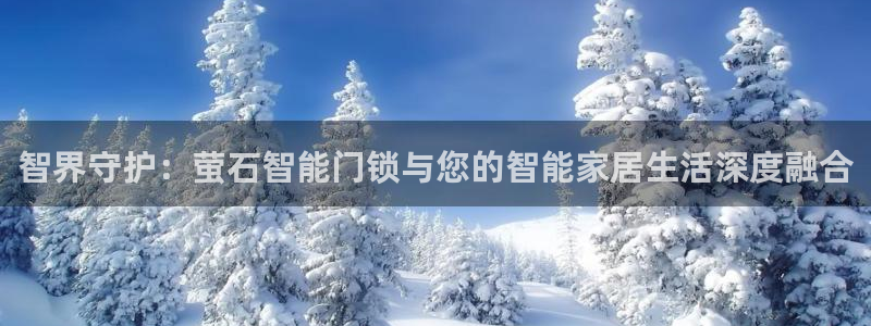 开丰娱乐于六七五一38：智界守护：萤石智能门锁与您的智能家居