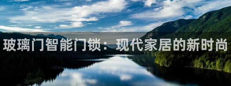 开丰娱乐登入地址查询：玻璃门智能门锁：现代家居的新时尚